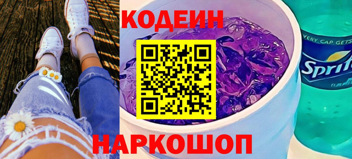 Codein Purple Drank  Гусиноозёрск  Кодеиновый сироп Lean Purple Drank 